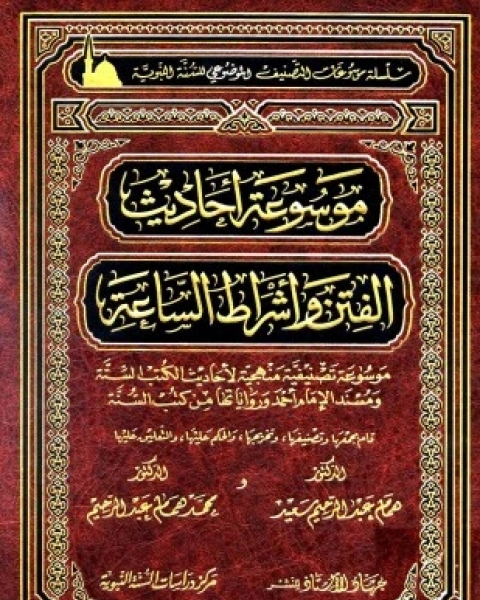 كتاب موسوعة أحاديث الفتن وأشراط الساعة لـ همام عبد الرحيم سعيد محمد همام عبد الرحيم