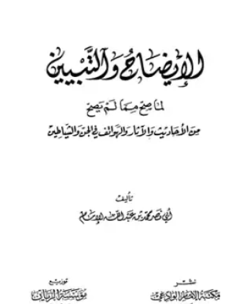 كتاب الإيضاح والتبيين لما صح مما لم يصح من الأحاديث والآثار والهواتف في الجن والشياطين لـ محمد بن عبد الله الإمام أبو نصر