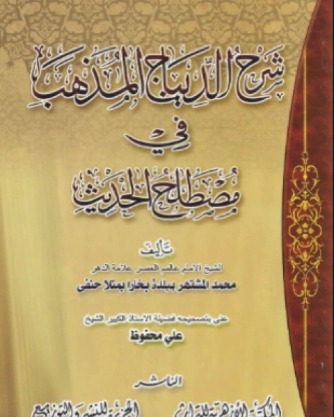 كتاب شرح الديباج المذهب في مصطلح الحديث على الديباج المذهب لـ محمد الحنفي التبريزي شمس الدين علي بن محمد الجرجاني