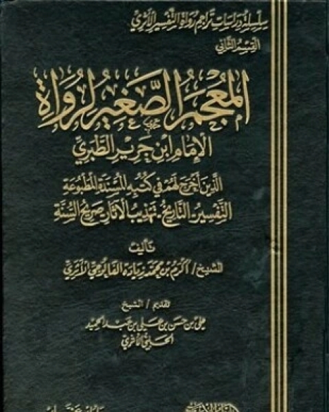 كتاب المعجم الصغير لرواة الإمام ابن جرير الطبري الذين روى عنهم في كتبه المسندة لـ أكرم بن محمد زيادة الفالوجي الأثري