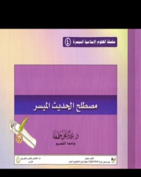 كتاب مصطلح الحديث الميسر لـ عماد علي جمعة