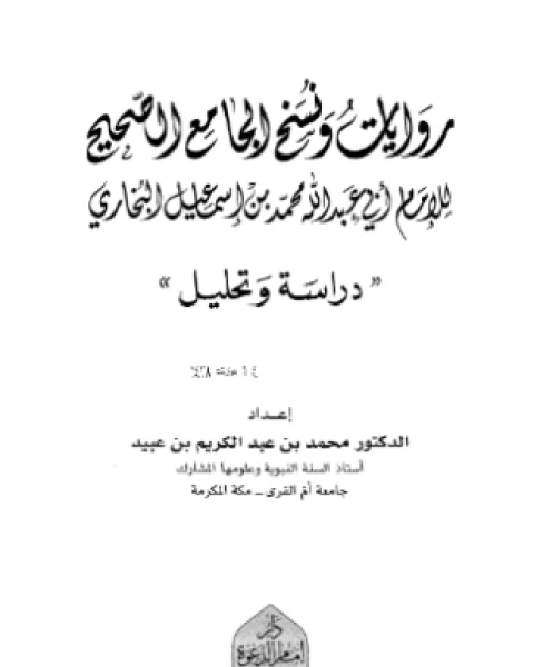 كتاب روايات ونسخ الجامع الصحيح للإمام أبي عبد الله محمد بن إسماعيل البخاري دراسة وتحليل لـ محمد بن عبد الكريم بن عبيد