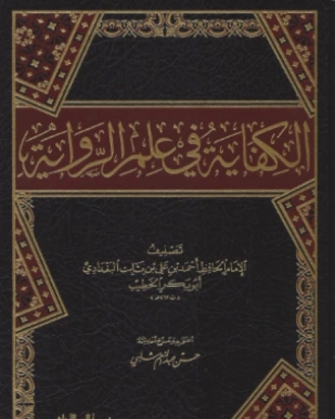 كتاب الكفاية في علم الرواية لـ أحمد علي ثابت الخطيب البغدادي أبو بكر