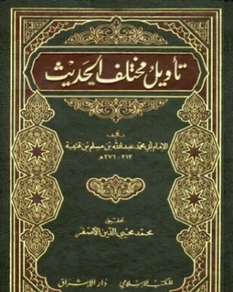 كتاب تأويل مختلف الحديث لـ عبد الله بن مسلم بن قتيبة الدينوري أبو محمد