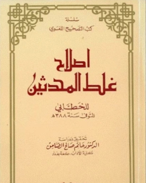 كتاب إصلاح غلط المحدثين لـ الخطابي