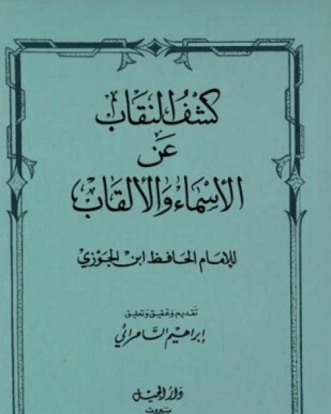 كتاب كشف النقاب عن الأسماء والألقاب لـ عبد الرحمن بن أحمد بن رجب أبو الفرج