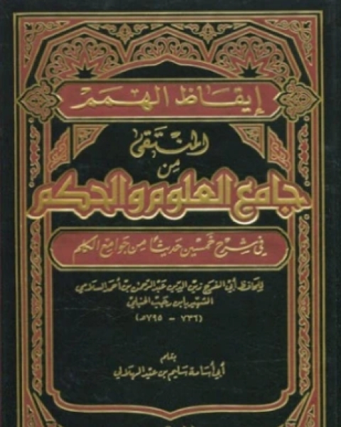 كتاب إيقاظ الهمم المنتقى من جامع العلوم والحكم في شرح خمسين حديثا من جوامع الكلم لـ 