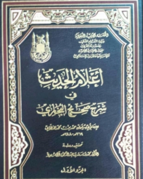 كتاب أعلام الحديث في شرح صحيح البخاري لـ حمد بن محمد الخطابي أبو سليمان