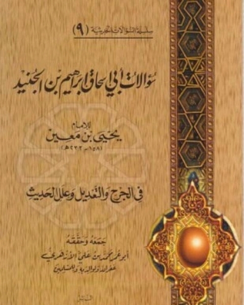 كتاب سؤالات أبي إسحق الجنيد ليحي بن معين في الجرح والتعديل وعلل الحديث لـ ابن الجنيد يحي بن معين أبو زكريا