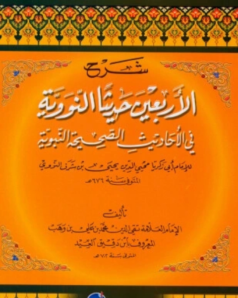 كتاب شرح الأربعين حديثا النووية لـ ابن دقيق العيد