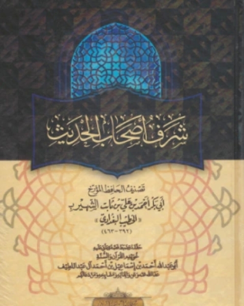 كتاب شرف أصحاب الحديث ويليه نصيحة أهل الحديث لـ أحمد علي ثابت الخطيب البغدادي أبو بكر