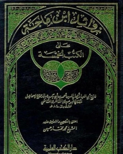 كتاب السابق واللاحق في تباعد ما بين وفاة راويين عن شيخ واحد لـ أحمد علي ثابت الخطيب البغدادي أبو بكر