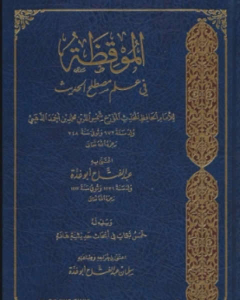 كتاب المجرد في أسماء رجال سنن ابن ماجه لـ محمد بن أحمد بن عثمان بن قايماز الذهبي شمس الدين أبو عبد الله سليم بن عيد الهلالي أبو أسامة