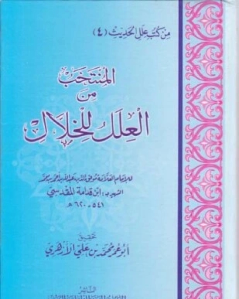 كتاب المنتخب من العلل للخلال لـ الخلال ابن قدامة