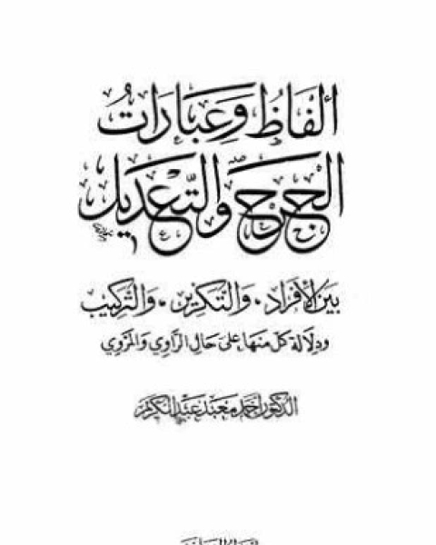 كتاب ألفاظ وعبارات الجرح والتعديل بين الأفراد والتكرير والتركيب ودلالة كل منها على حالة الراوي والمروي لـ أحمد معبد عبد الكريم