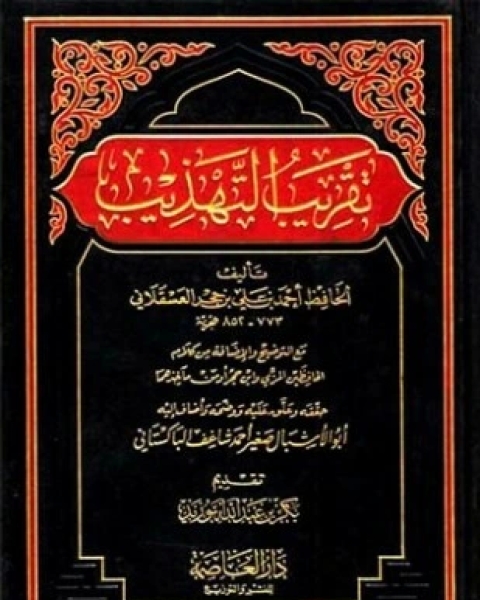 كتاب تسمية مشايخ النسائي الذين سمع منهم ومعه ذكر المدلسين لـ احمد بن شعيب النسائي ابو عبد الرحمن