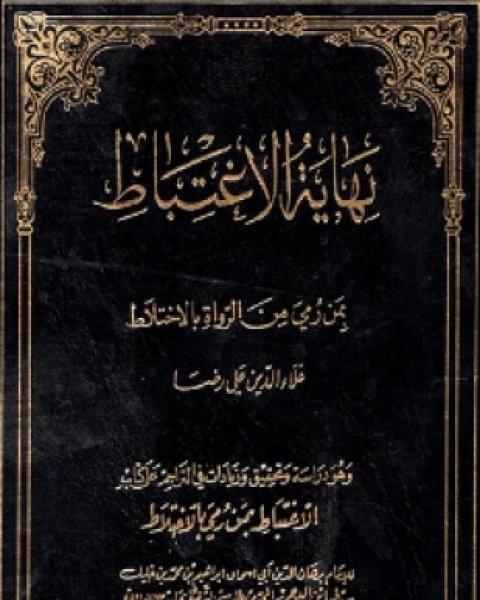 كتاب الإغتباط بمن رمي بالإختلاط لـ سبط ابن العجمي