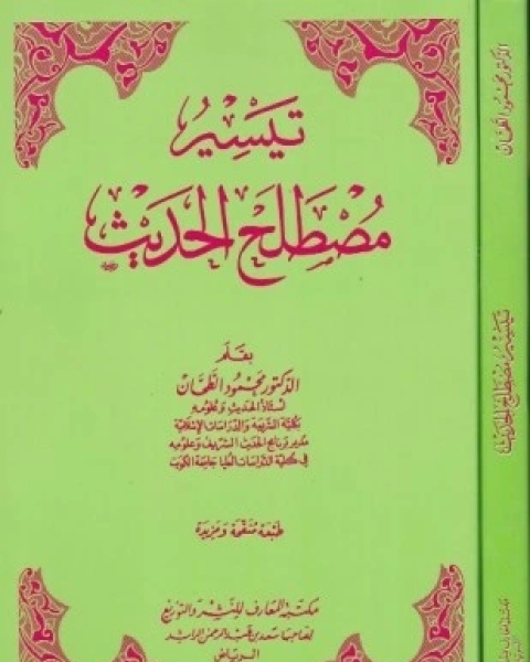 كتاب أحاديث حد السرقة فى ضوء أصول التحديث رواية ودراية لـ الدكتور سعد المرصفي