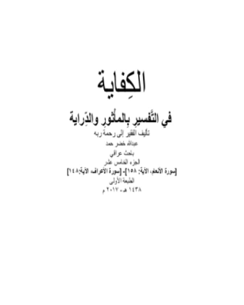 كتاب الكفاية في التفسير بالمأثور والدراية المجلد الخامس عشر لـ 