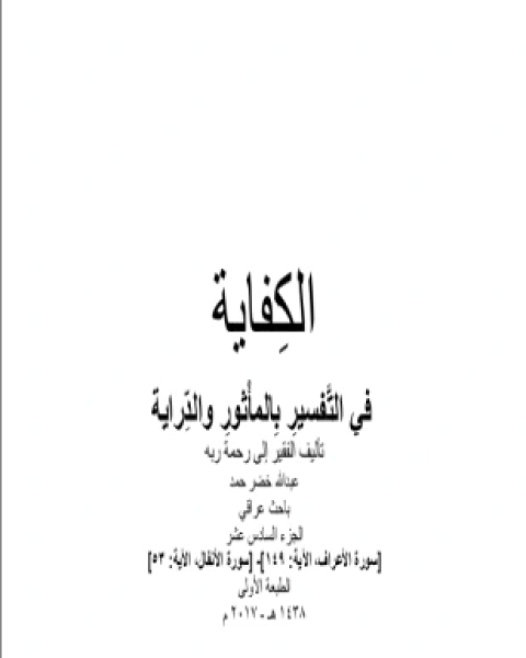 كتاب الكفاية في التفسير بالمأثور والدراية المجلد السادس عشر لـ 