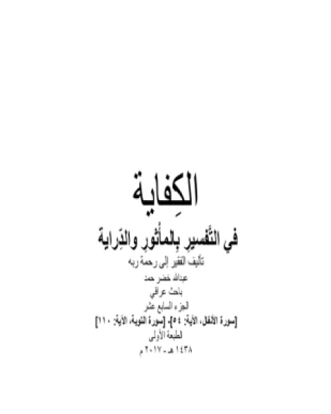 كتاب الكفاية في التفسير بالمأثور والدراية المجلد السابع عشر لـ 