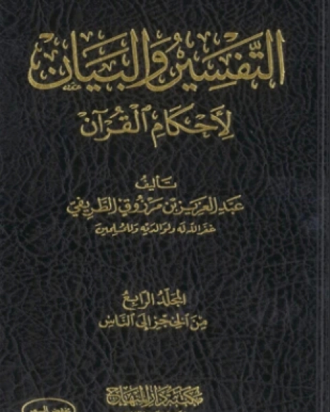 كتاب التفسير والبيان لأحكام القرآن المجلد الثالث لـ 