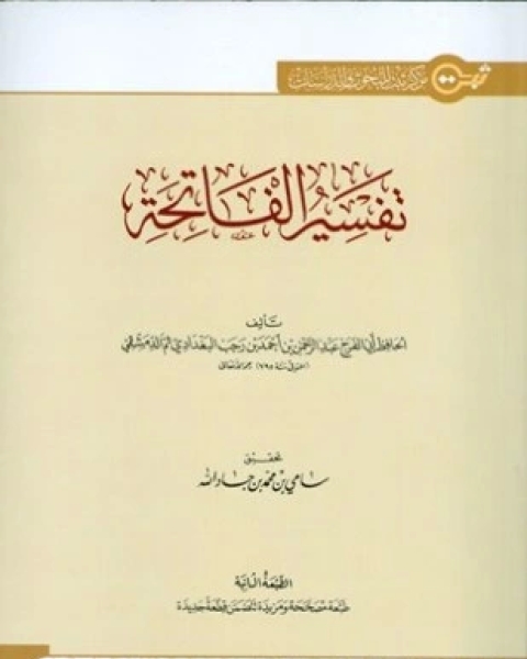 كتاب تفسير الفاتحة ط ثبت لـ 