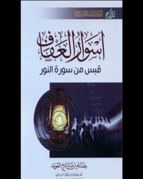 كتاب القرآن الكريم بالرسم العثماني وبهامشه كلمات القرآن تفسير وبيان مذيلا بكتاب لباب النقول في أسباب النزول لـ حسنين محمد مخلوف السيوطي