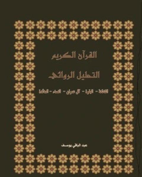 كتاب التحليل الروائي لسورة النساء لـ 