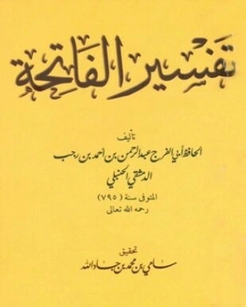 كتاب تفسير الفاتحة لـ 