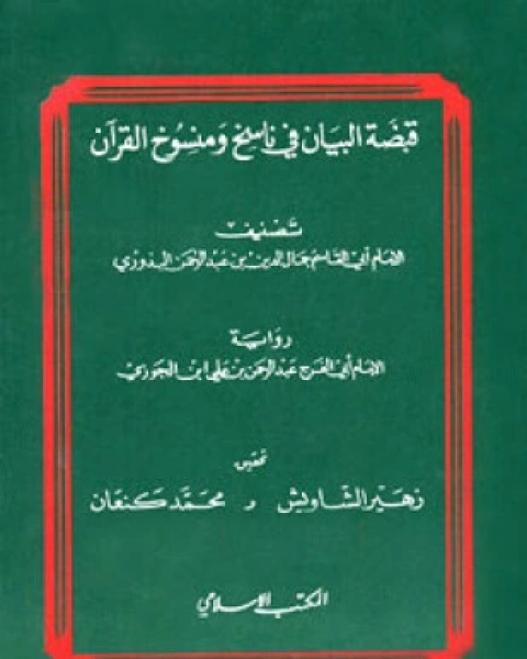 كتاب قبضة البيان في ناسخ ومنسوخ القرآن لـ جمال الدين بن عبد الرحمن البذوري أبو القاسم عبد الرحمن بن علي بن الجوزي أبو الفرج