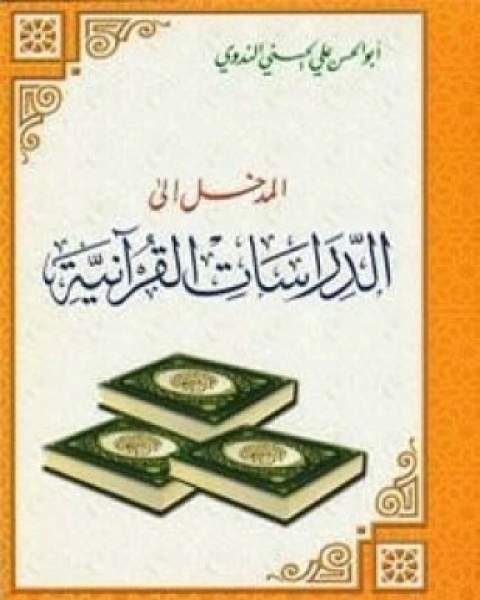 كتاب المدخل إلى الدراسات القرآنية مبادئ تدبر القرآن والإنتفاع به أضواء على وجوه الإعجاز والعلوم القرآنية لـ 