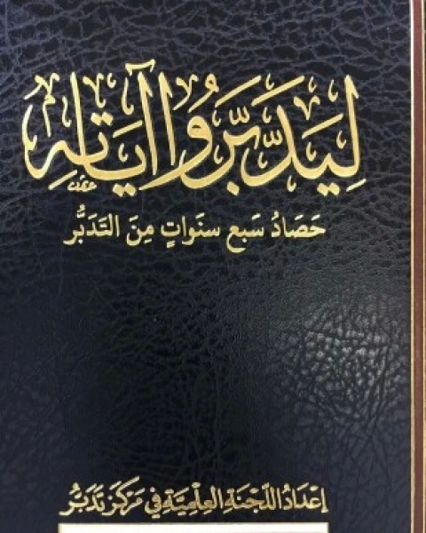 كتاب ليدبروا آياته المجموعة الثالثة لـ مركز تدبر للاستشارات