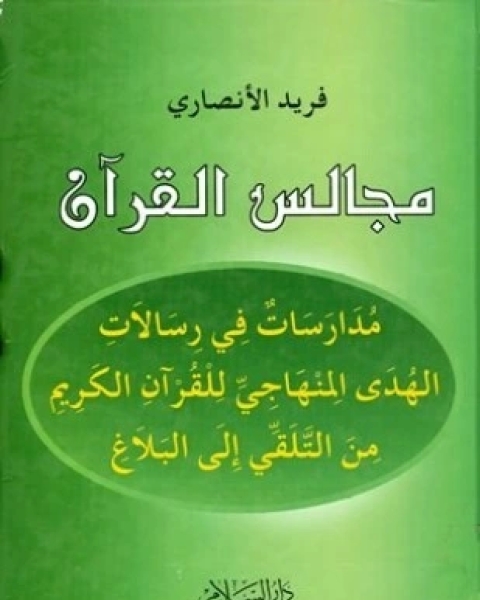 كتاب مجالس القرآن مدارسات في الهدى المنهاجي للقرآن الكريم من التلقي إلى البلاغ لـ 