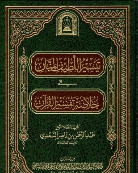 كتاب تيسير اللطيف المنان في خلاصة تفسير القرآن لـ 