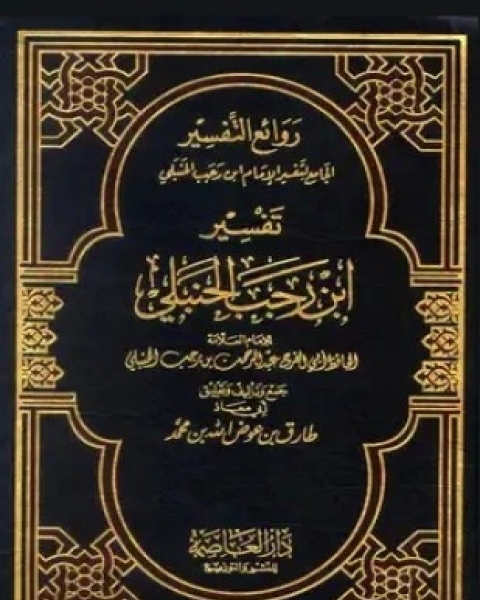 كتاب روائع التفسير الجامع لتفسير الإمام ابن رجب الحنبلي مفهرس لـ 