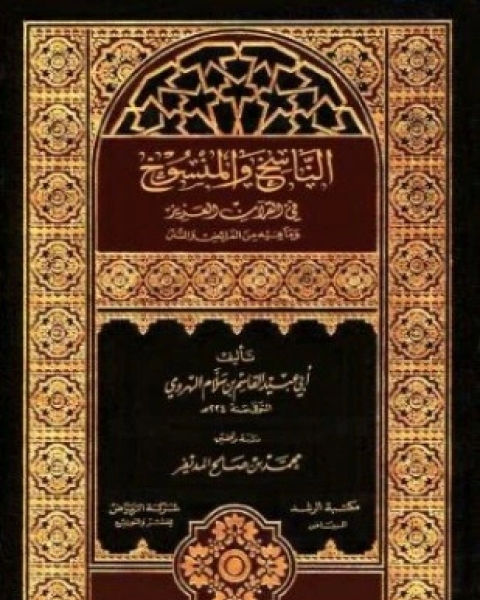 كتاب الناسخ والمنسوخ رواية أبي عبد الرحمن محمد بن الحسين السلمي ويليه تنزيل القرآن بمكة والمدينة لـ محمد بن مسلم بن عبد الله بن شهاب الزهري