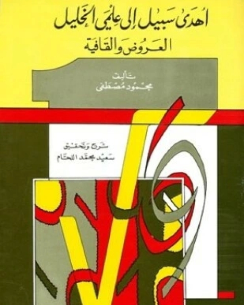 كتاب أهدى سبيل إلى علمي الخليل العروض والقافية ت اللحام لـ محمود مصطفى