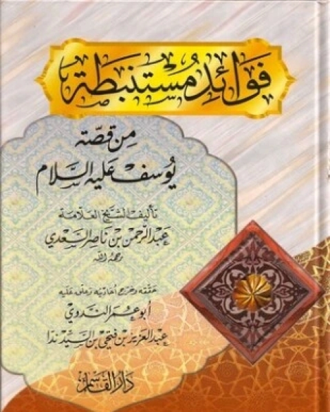 كتاب فوائد مستنبطة من قصة يوسف عليه السلام لـ 