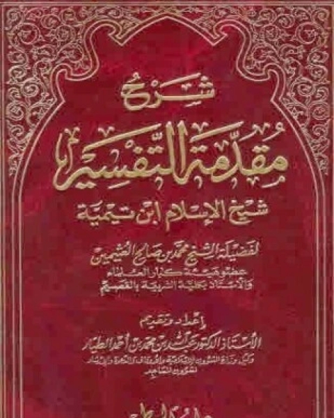 كتاب شرح مقدمة التفسير لـ 