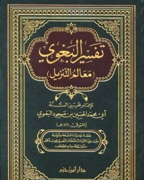 كتاب معالم التنزيل تفسير البغوي لـ الحسين بن مسعود البغوي