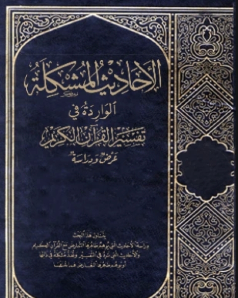 كتاب الأحاديث المشكلة الواردة في تفسير القرآن الكريم عرض ودراسة لـ أحمد بن عبد العزيز بن مقرن القصير