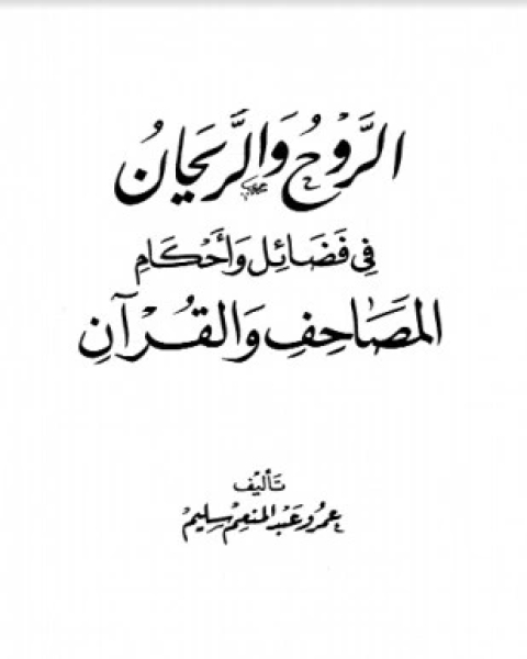 كتاب الروح والريحان في فضائل وأحكام المصاحف والقرآن لـ 