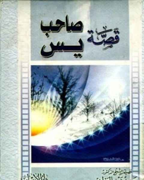 كتاب قصة صاحب يس لـ 