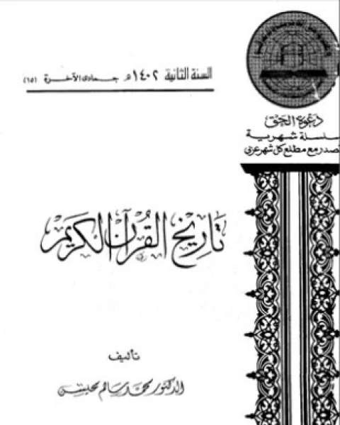 كتاب تاريخ القرآن الكريم لـ 