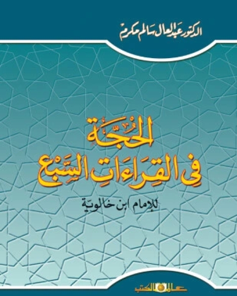 كتاب الحجة في القراءات السبع لـ ابن خالويه