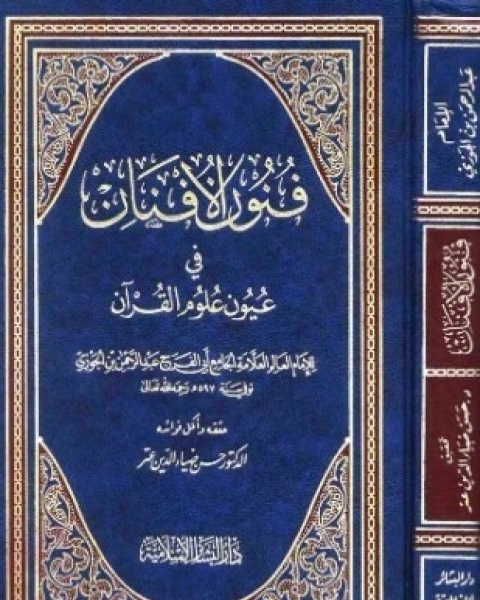 كتاب فنون الأفنان في عيون علوم القرآن ت عتر لـ 