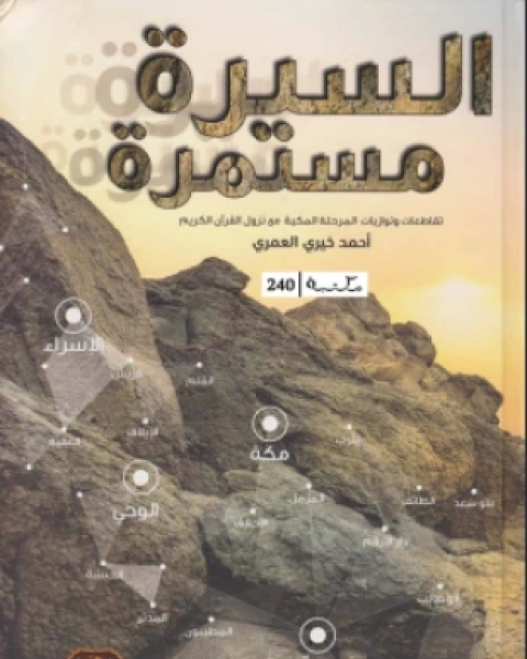 كتاب السيرة مستمرة تقاطعات وتوازيات المرحلة المكية مع نزول القرآن الكريم لـ احمد خيرى العمرى