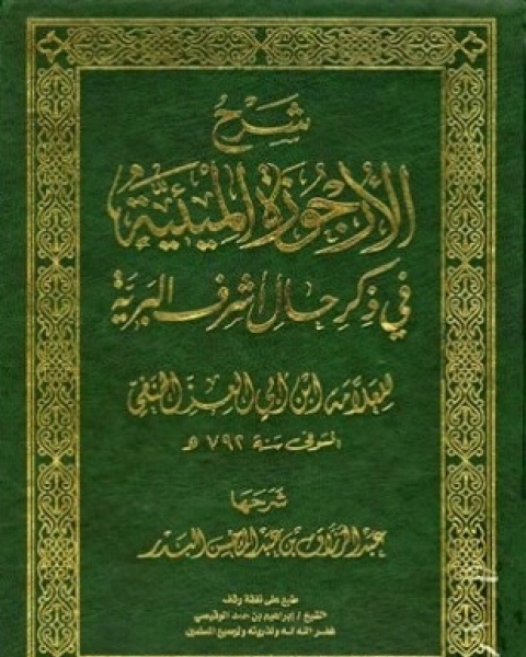 كتاب شرح الأرجوزة الميئية في ذكر حال أشرف البرية للعلامة ابن أبي العز الحنفي لـ عبد الرزاق بن عبد المحسن البدر