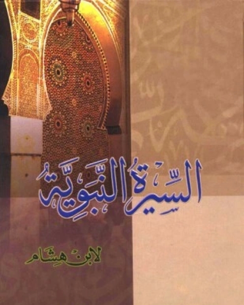 كتاب السيرة النبوية سيرة ابن هشام ط ابن حزم لـ ابن هشام الانصاري